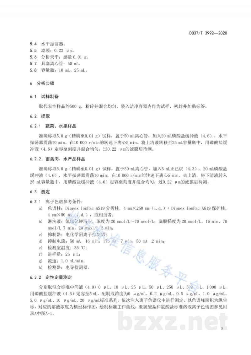 DB37/T 3992-2020食品中亚氯酸盐和氯酸盐残留量的测定 离子色谱法