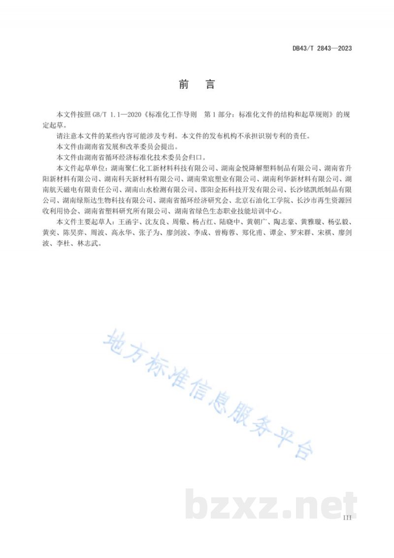 DB43/T 2843-2023生物降解塑料及其制品通用技术要求
