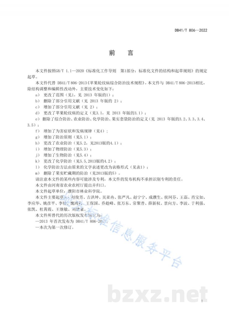 DB41/T 806-2022苹果轮纹病综合防治技术规程