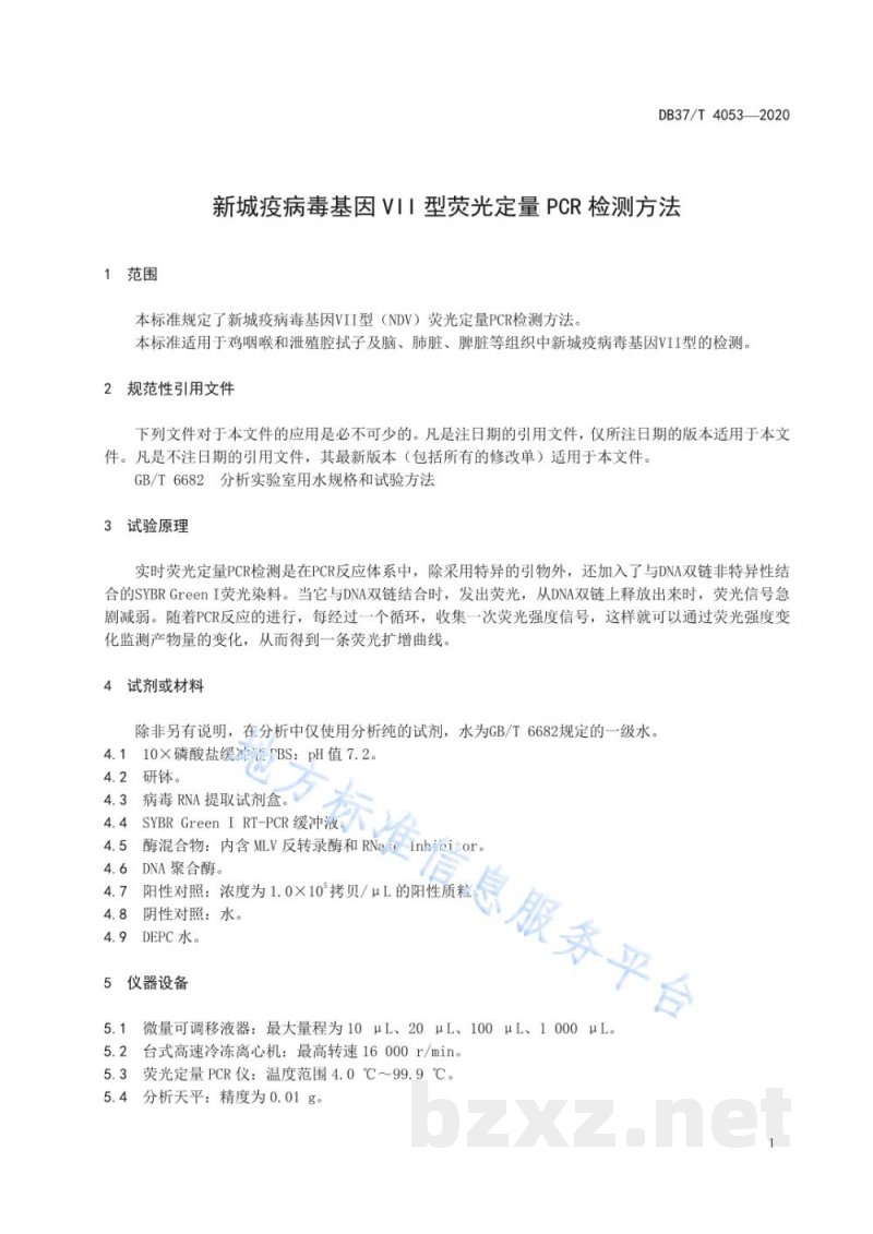 DB37/T 4053-2020新城疫病毒基因VII型荧光定量PCR检测方法