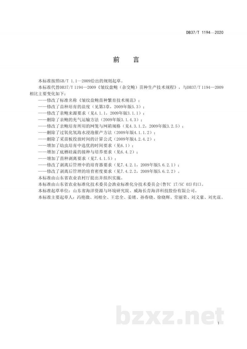DB37/T 1194-2020皱纹盘鲍苗种繁育技术规范