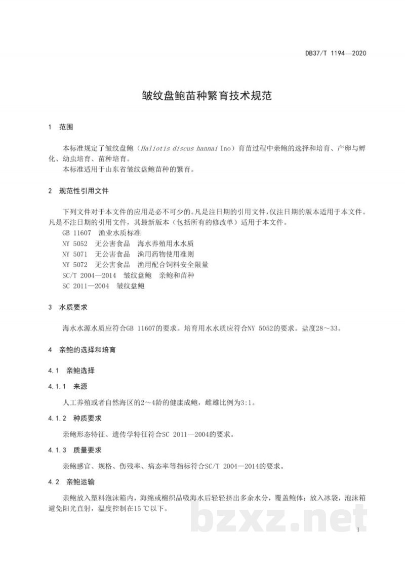 DB37/T 1194-2020皱纹盘鲍苗种繁育技术规范