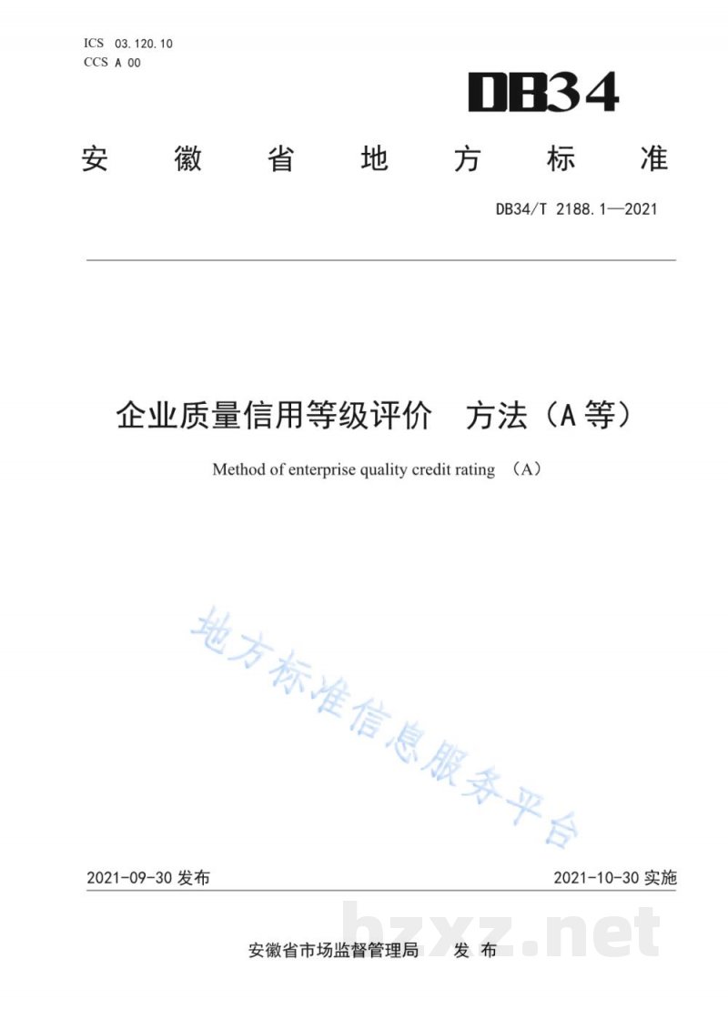 DB34/T 2188.1-2021企业质量信用等级评价 方法（A等）