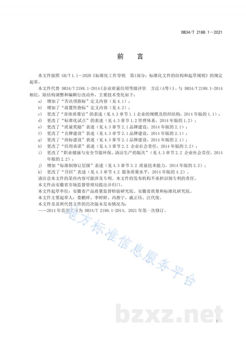 DB34/T 2188.1-2021企业质量信用等级评价 方法（A等）