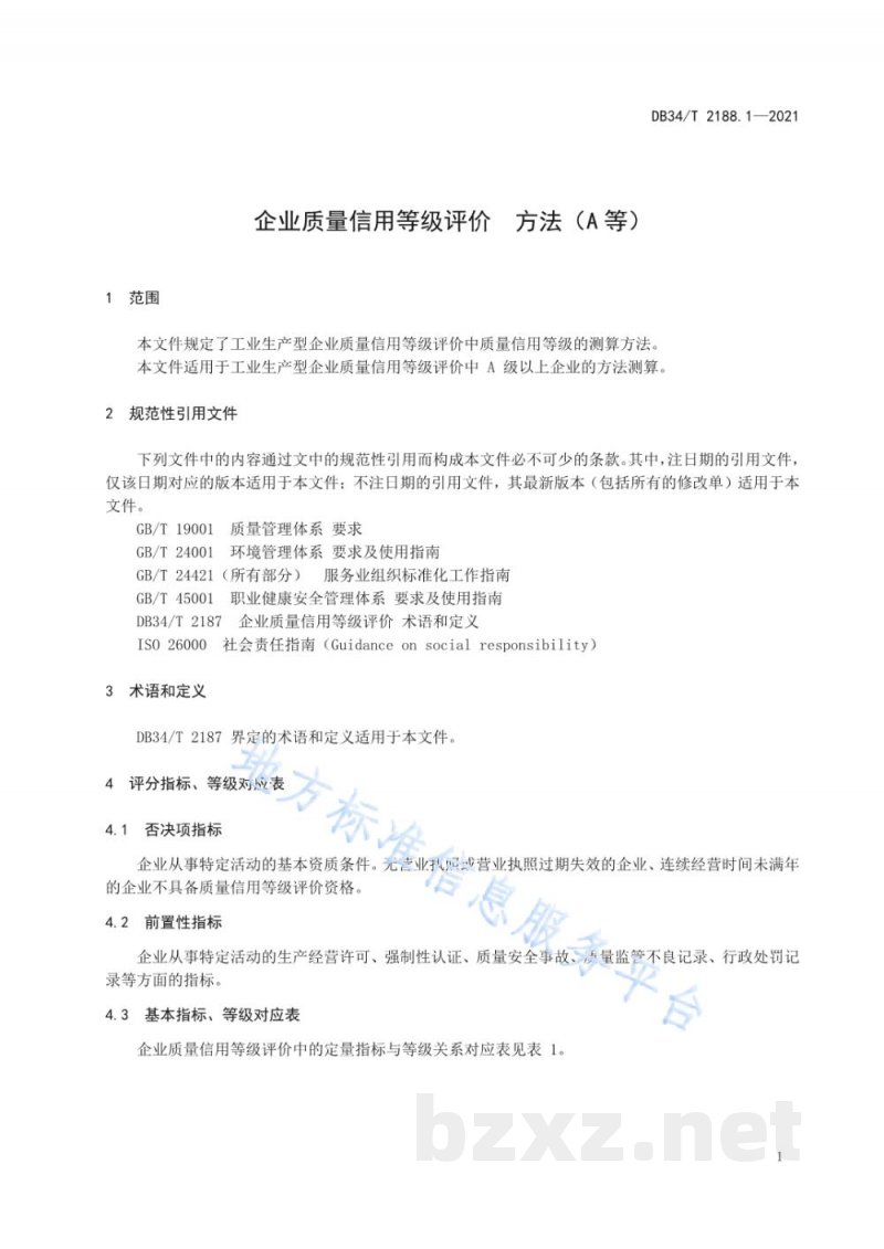 DB34/T 2188.1-2021企业质量信用等级评价 方法（A等）