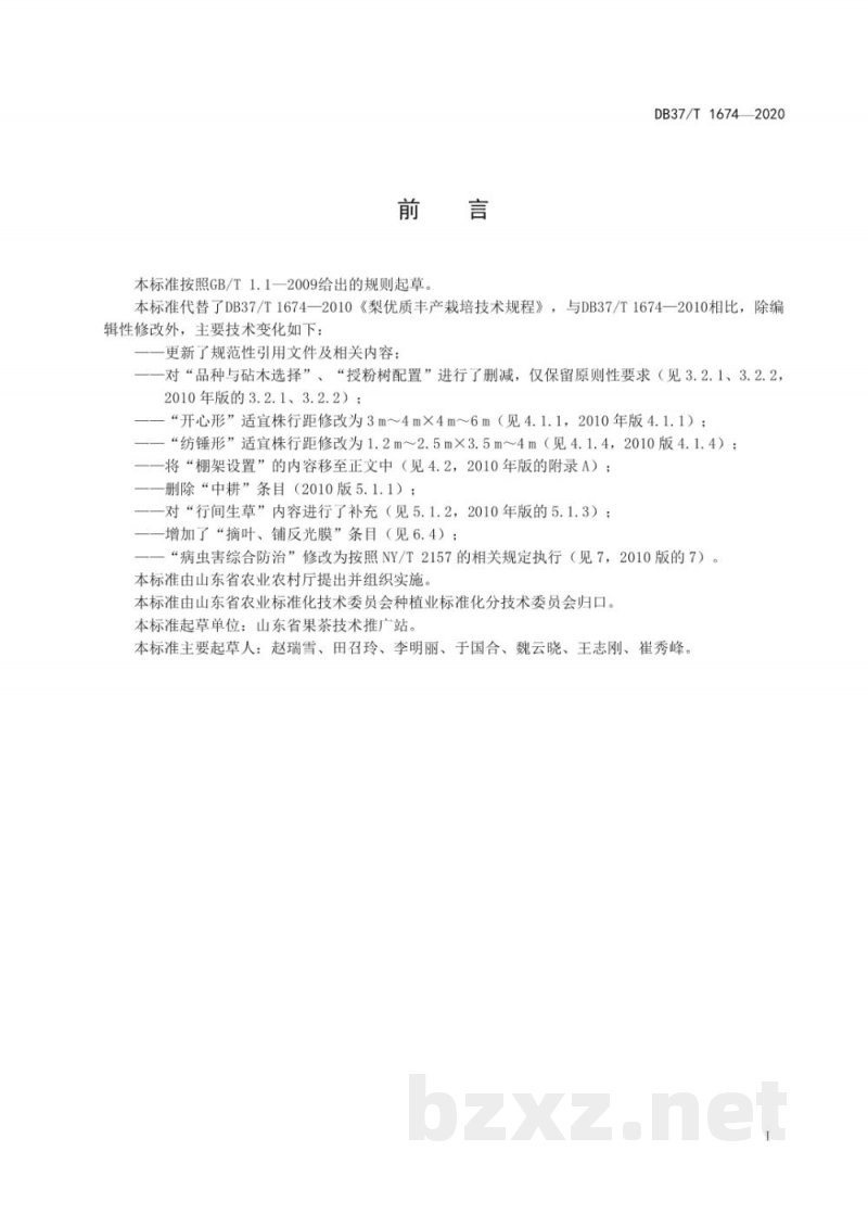 DB37/T 1674-2020梨优质丰产栽培技术规程