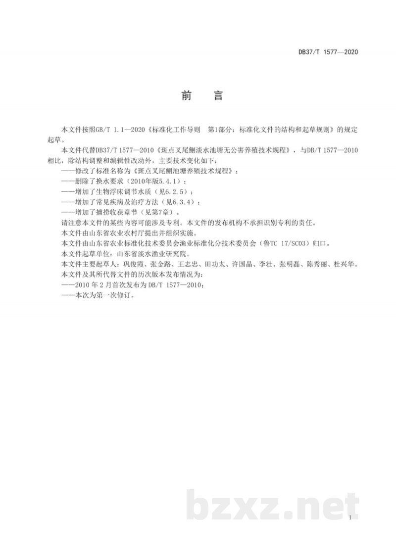 DB37/T 1577-2020斑点叉尾鮰池塘养殖技术规程