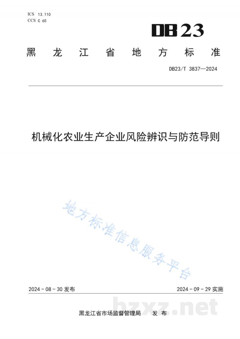 DB23/T 3837-2024机械化农业生产企业风险辨识与防范导则