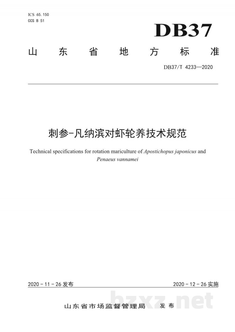 DB37/T 4233-2020刺参-凡纳滨对虾轮养技术规范