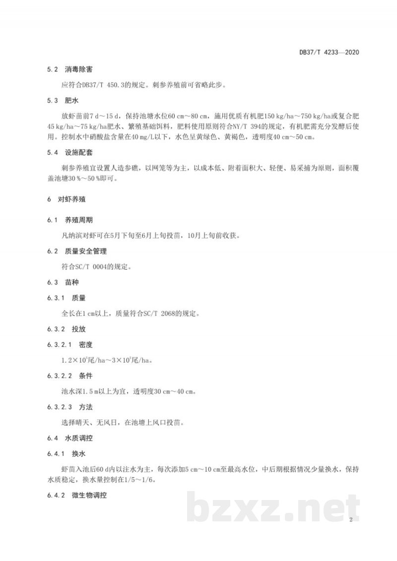 DB37/T 4233-2020刺参-凡纳滨对虾轮养技术规范
