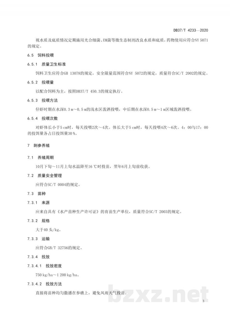 DB37/T 4233-2020刺参-凡纳滨对虾轮养技术规范