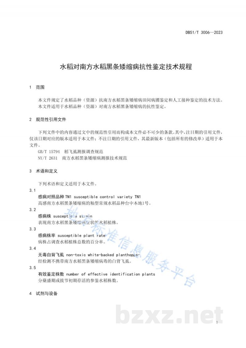 DB51/T 3006-2023水稻对南方水稻黑条矮缩病抗性鉴定技术规程