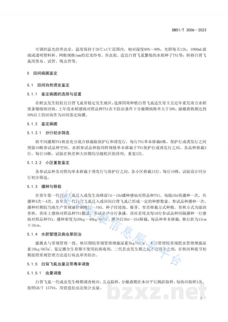 DB51/T 3006-2023水稻对南方水稻黑条矮缩病抗性鉴定技术规程