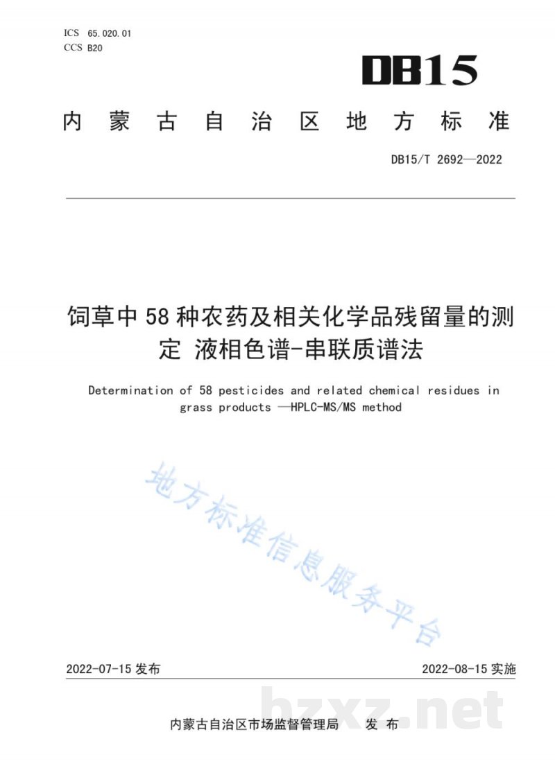 DB15/T 2692-2022饲草中58种农药及相关化学品残留量的测定 液相色谱-串联质谱法