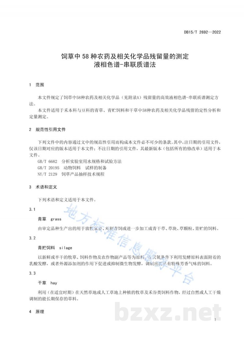 DB15/T 2692-2022饲草中58种农药及相关化学品残留量的测定 液相色谱-串联质谱法