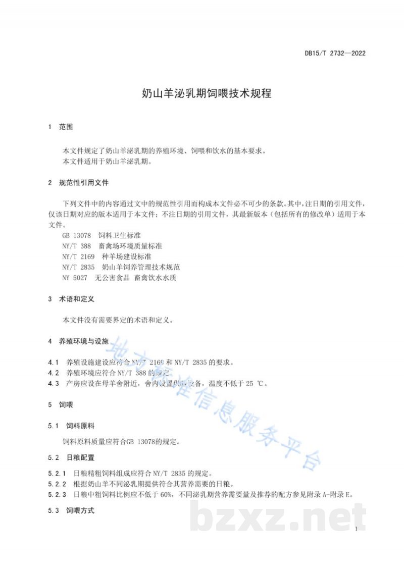 DB15/T 2732-2022奶山羊泌乳期饲喂技术规程