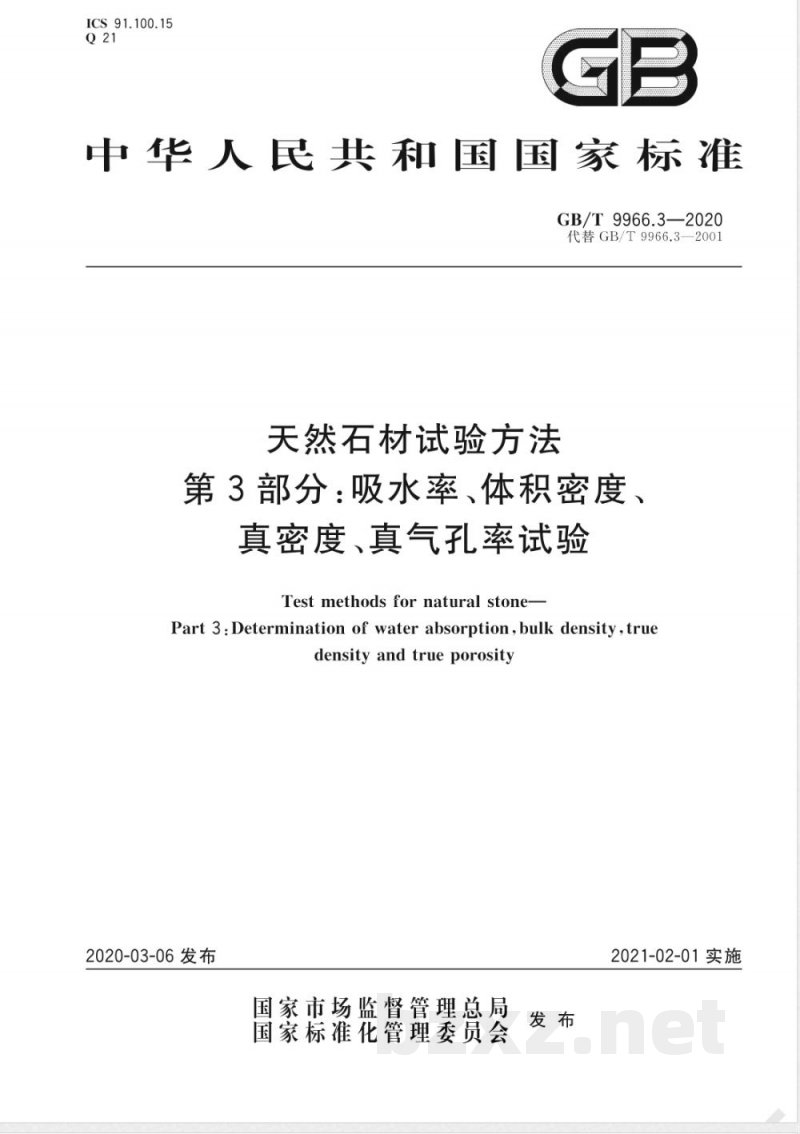 GB/T 9966.3-2020天然石材试验方法 第3部分：吸水率、体积密度、真密度、真气孔率试验 