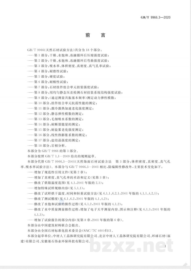 GB/T 9966.3-2020天然石材试验方法 第3部分：吸水率、体积密度、真密度、真气孔率试验 