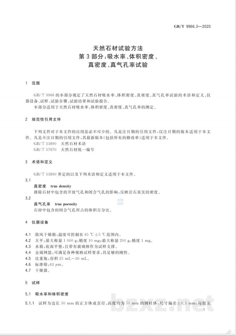 GB/T 9966.3-2020天然石材试验方法 第3部分：吸水率、体积密度、真密度、真气孔率试验 