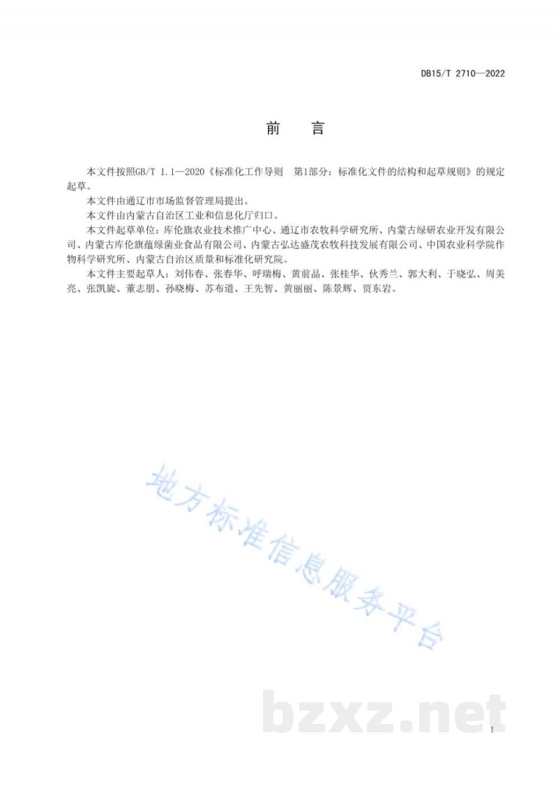 DB15/T 2710-2022库伦荞麦粉质量要求