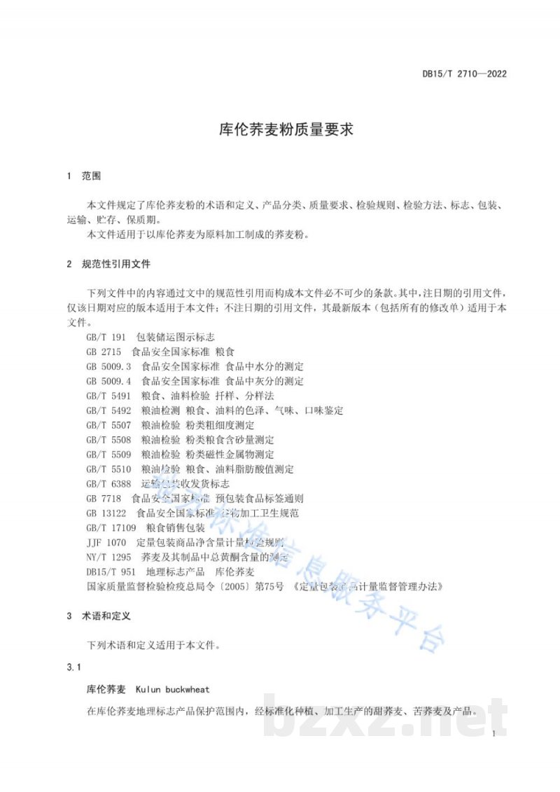 DB15/T 2710-2022库伦荞麦粉质量要求