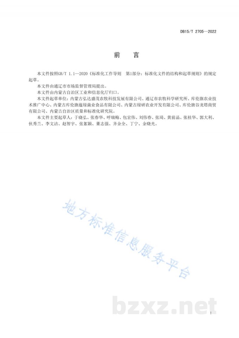 DB15/T 2705-2022库伦荞麦壳加工技术规程