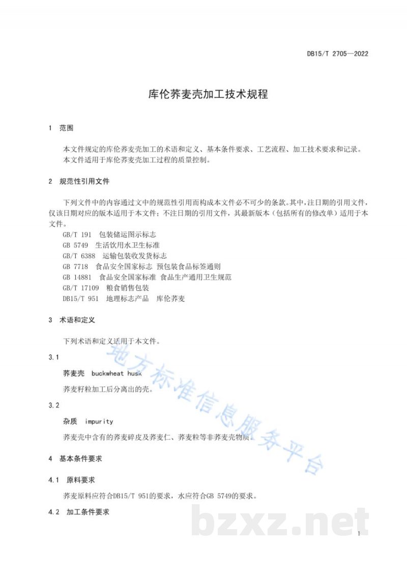 DB15/T 2705-2022库伦荞麦壳加工技术规程