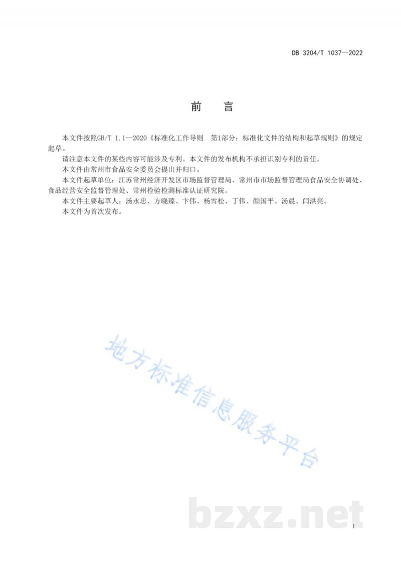 DB3204/T 1037-2022一般食品安全事件报告和调查处置工作指南
