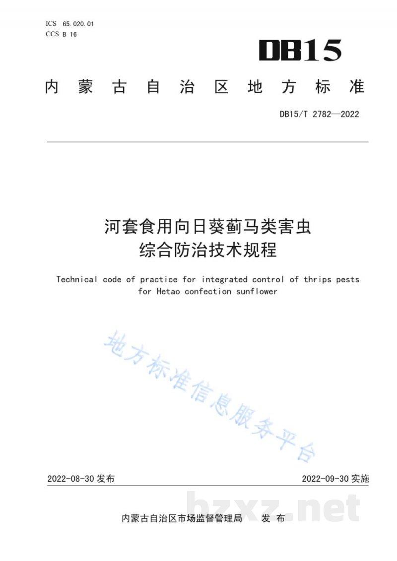 DB15/T 2782-2022河套食用向日葵蓟马类害虫综合防治技术规程