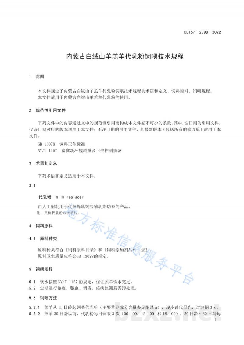 DB15/T 2798-2022内蒙古白绒山羊羔羊代乳粉饲喂技术规程