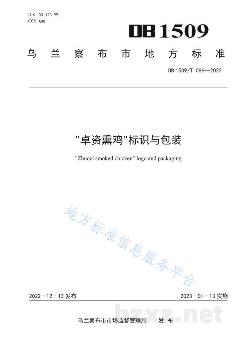 DB1509/T 086-2022“卓资熏鸡”标识与包装