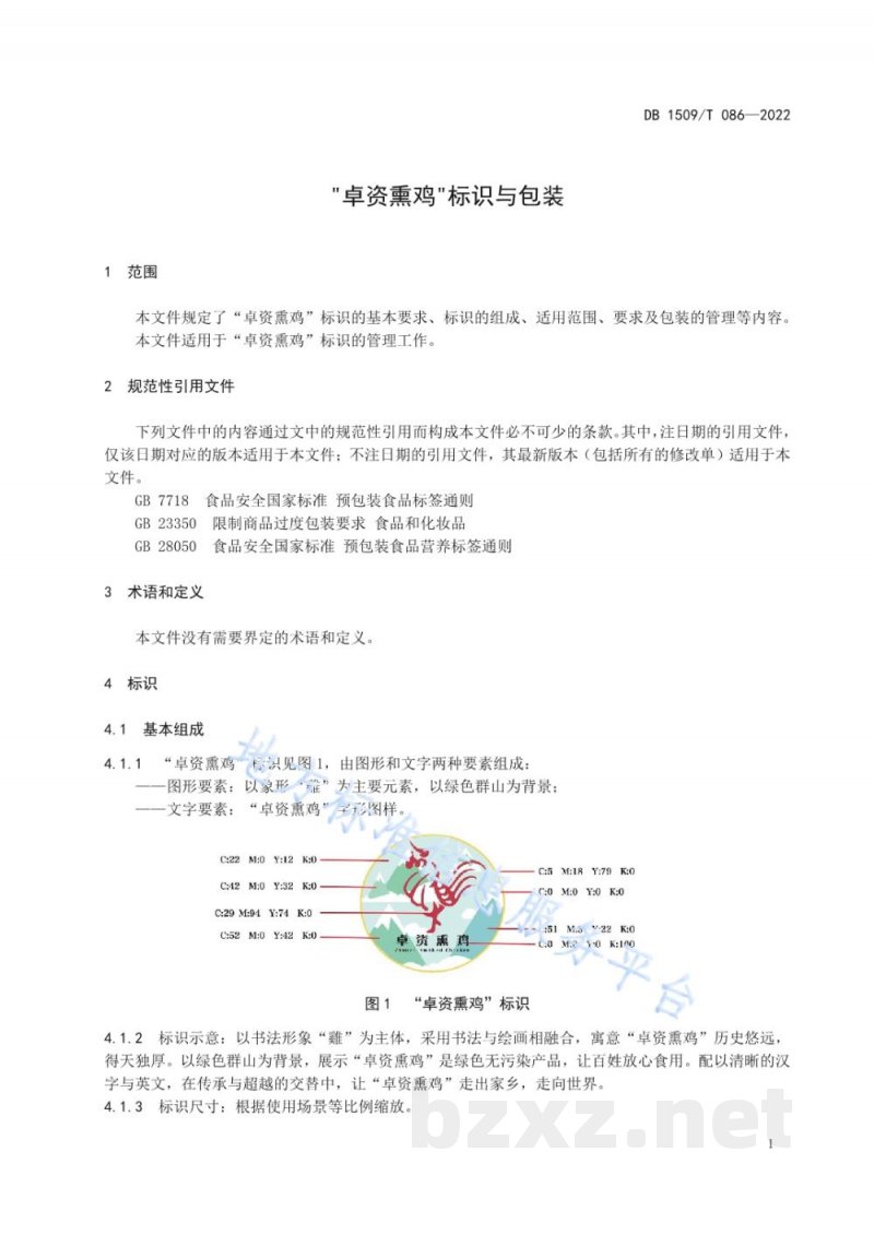 DB1509/T 086-2022“卓资熏鸡”标识与包装