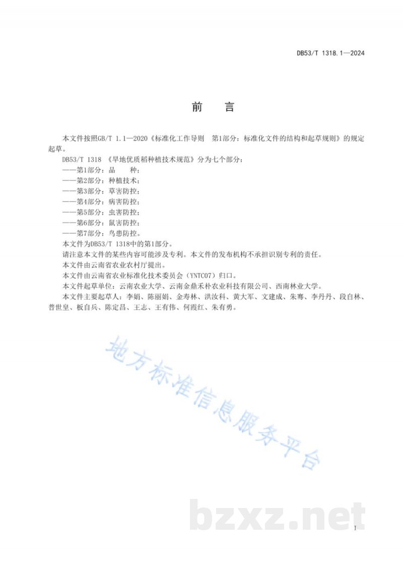 DB53/T 1318.1-2024旱地优质稻种植技术规范&nbsp;第1部分：品种
