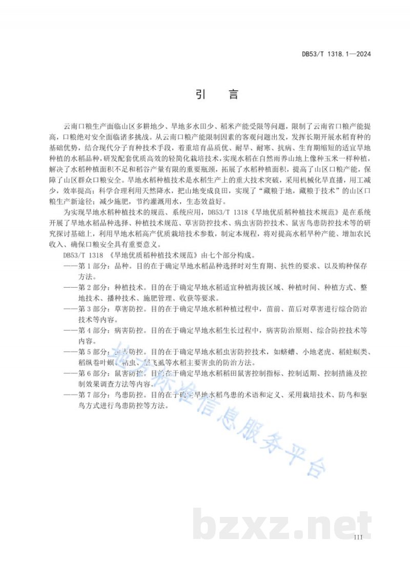 DB53/T 1318.1-2024旱地优质稻种植技术规范&nbsp;第1部分：品种