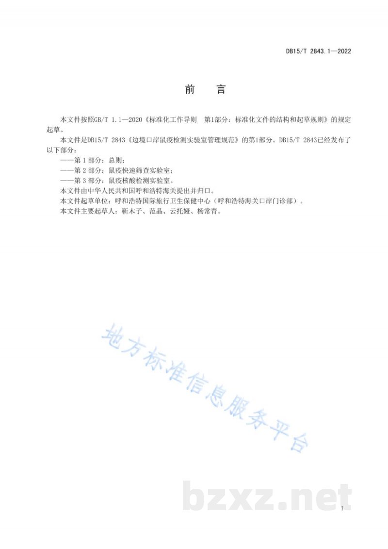DB15/T 2843.1-2022边境口岸鼠疫检测实验室管理规范 第1部分：总则