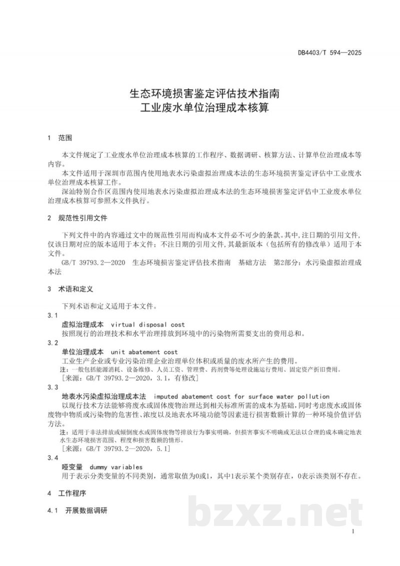 DB4403/T 594-2025生态环境损害鉴定评估技术指南 工业废水单位治理成本核算