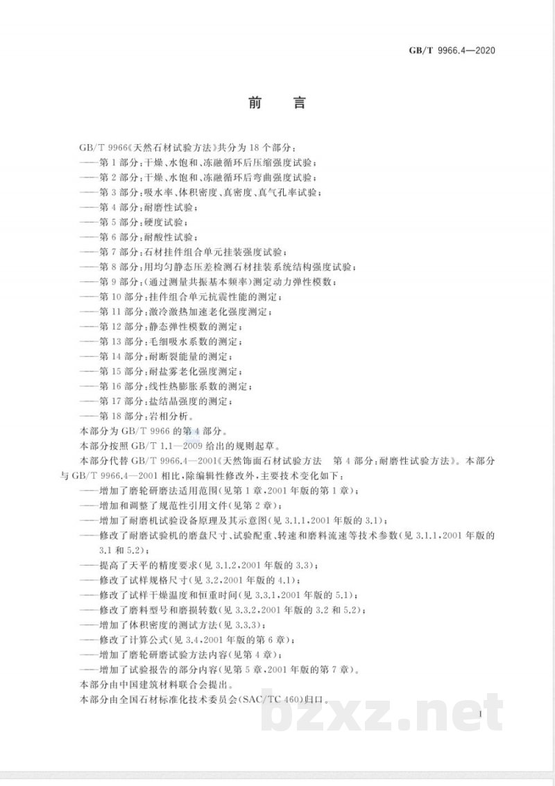 GB/T 9966.4-2020天然石材试验方法 第4部分：耐磨性试验 