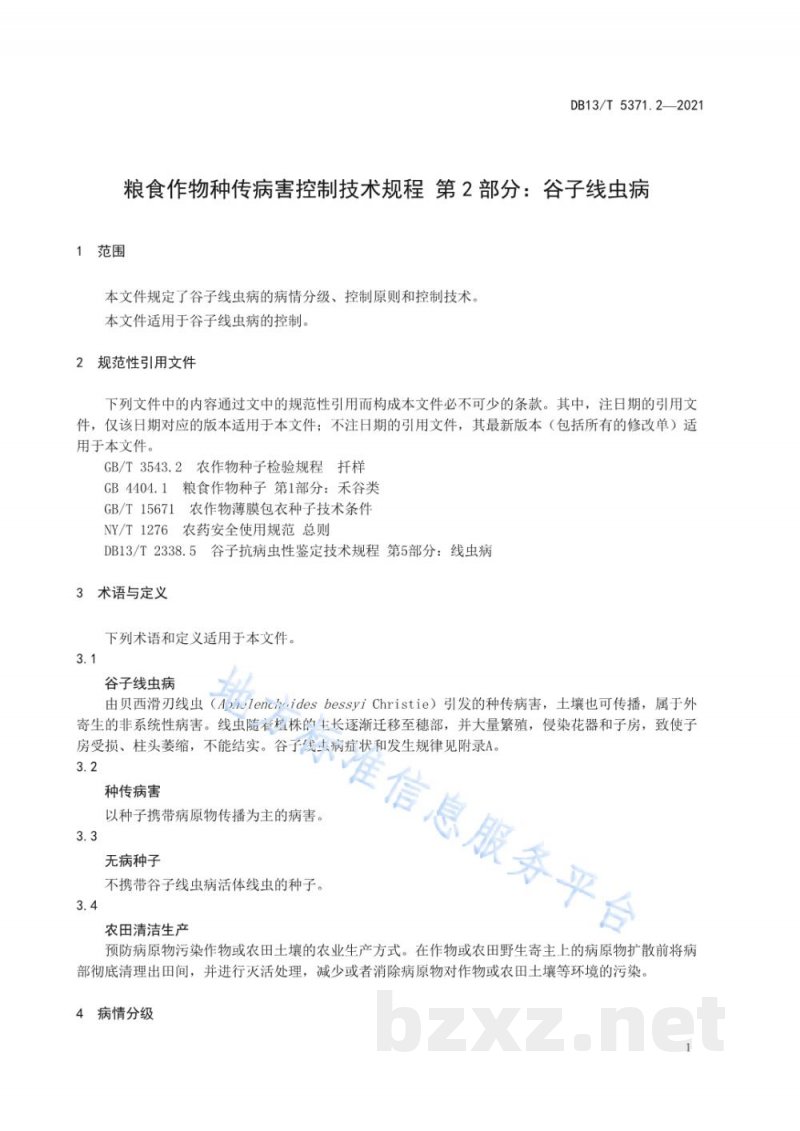 DB13/T 5371.2-2021粮食作物种传病害控制技术规程 第2部分：谷子线虫病