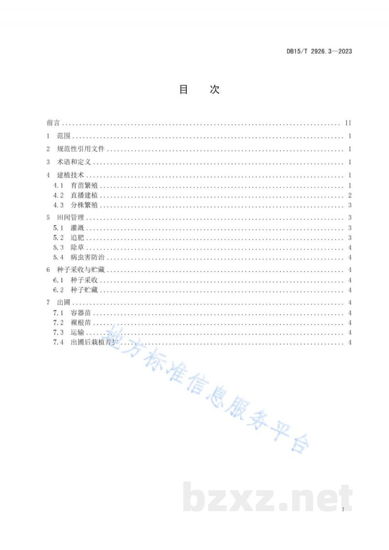 DB15/T 2926.3-2023葱属植物生产技术规程 第3部分：北葱