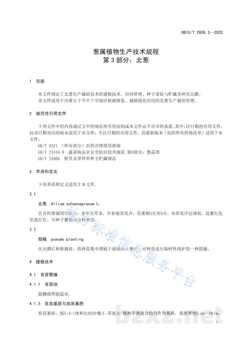 DB15/T 2926.3-2023葱属植物生产技术规程 第3部分：北葱