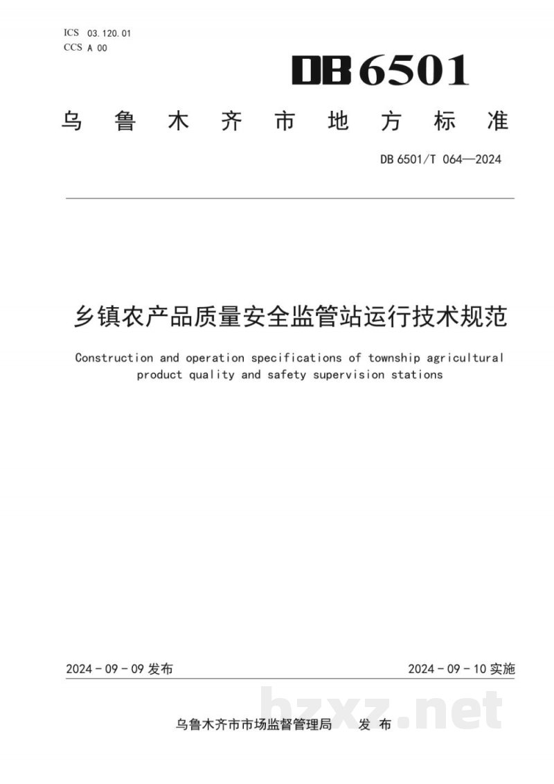 DB6501/T 064-2024乡镇农产品质量安全监管站运行技术规范