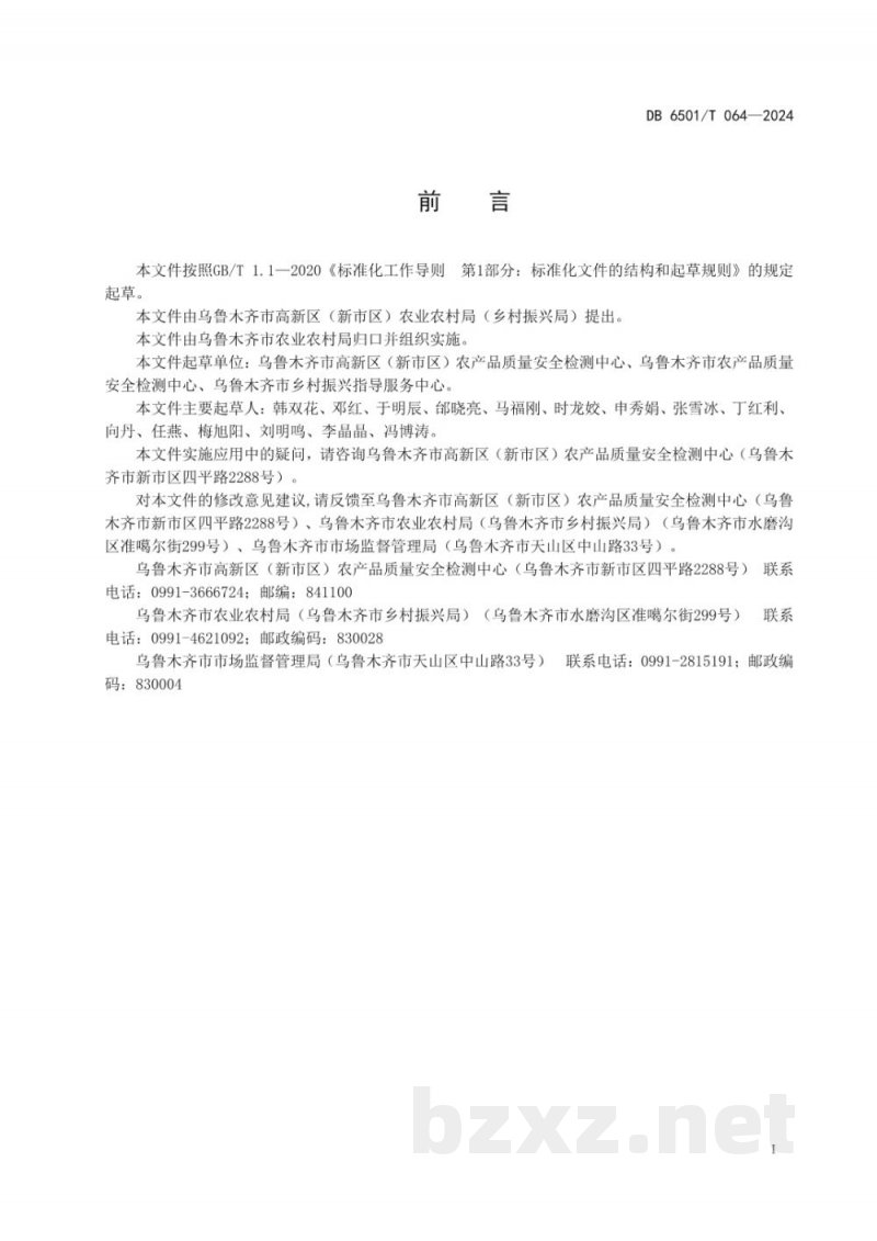 DB6501/T 064-2024乡镇农产品质量安全监管站运行技术规范