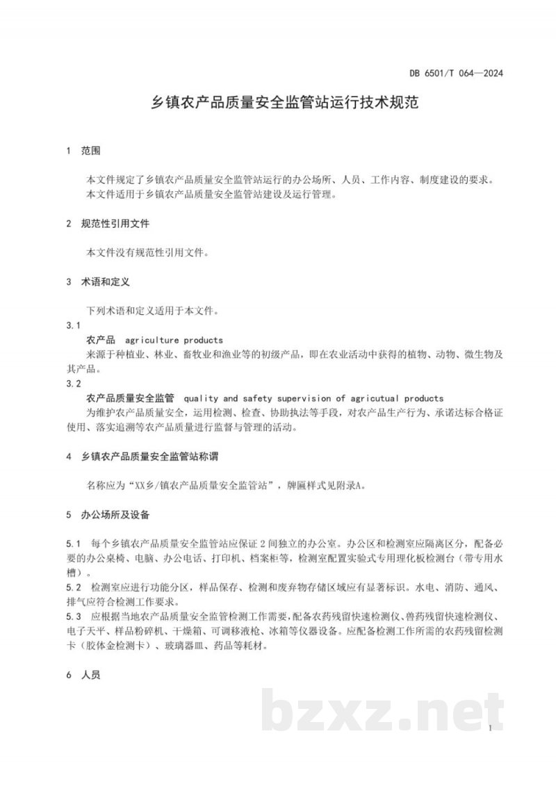 DB6501/T 064-2024乡镇农产品质量安全监管站运行技术规范