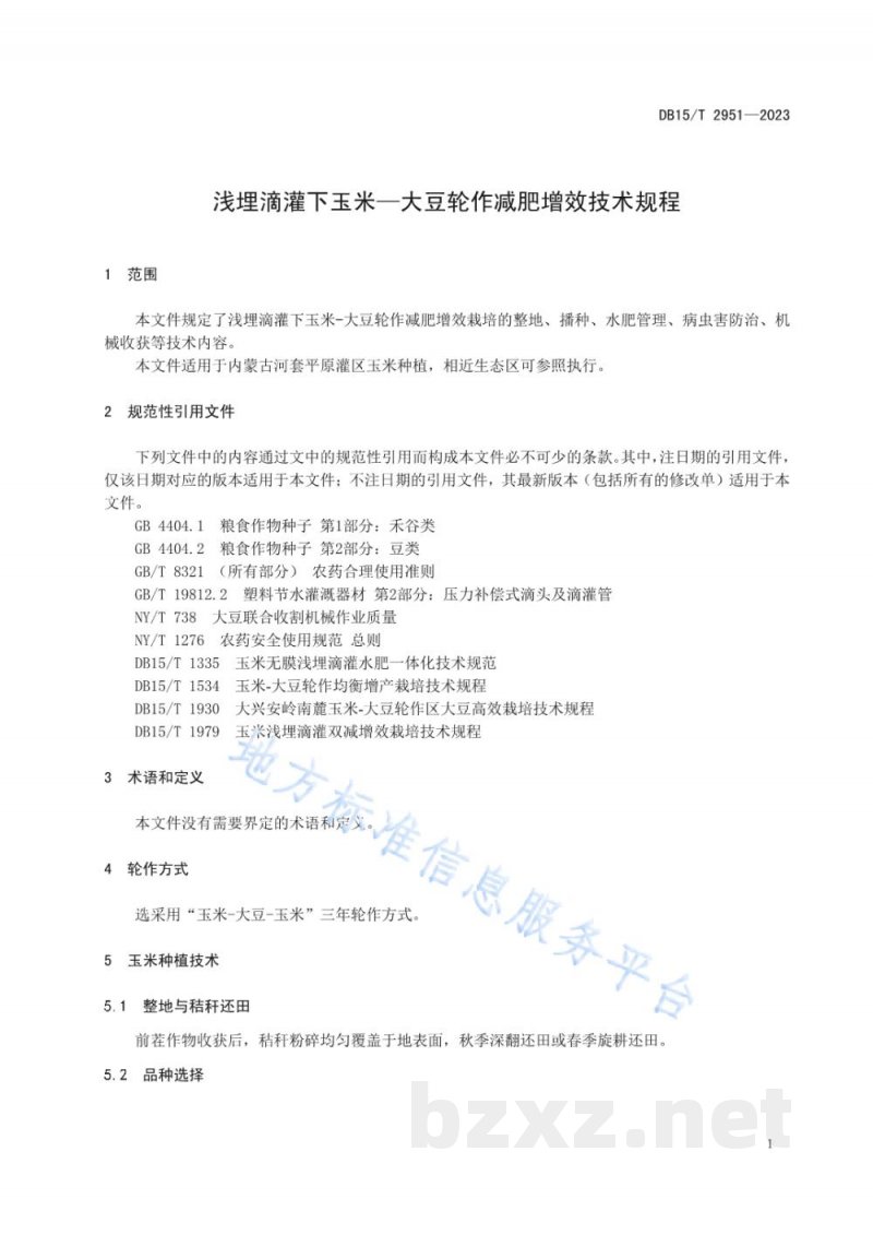 DB15/T 2951-2023浅埋滴灌下玉米—大豆轮作减肥增效技术规程