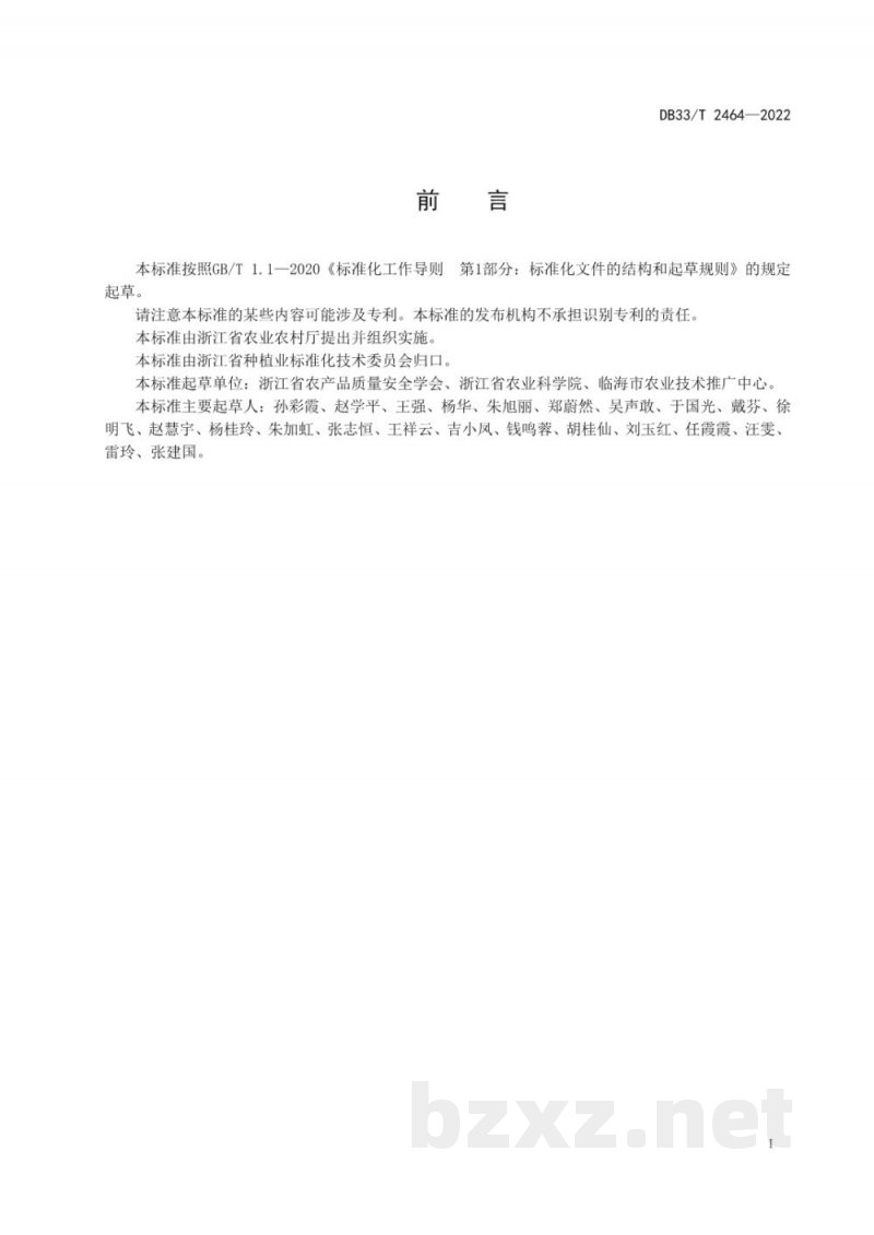 DB33/T 2464-2022特色农产品“一品一策”规范