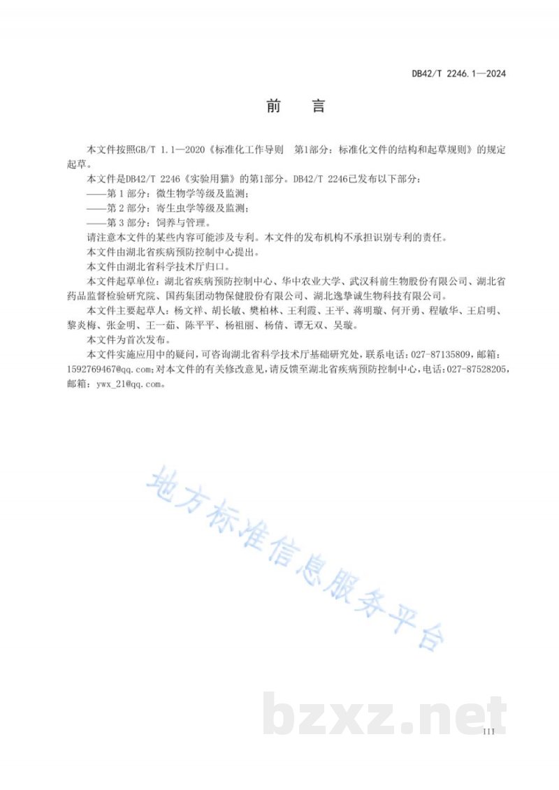 DB42/T 2246.1-2024实验用猫 第1部分：微生物学等级及监测
