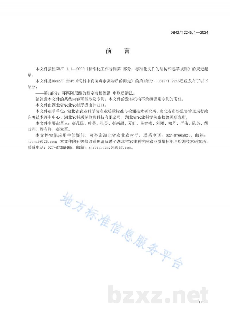DB42/T 2245.1-2024饲料中真菌毒素类物质的测定 第1部分：环匹阿尼酸的测定 液相色谱-串联质谱法