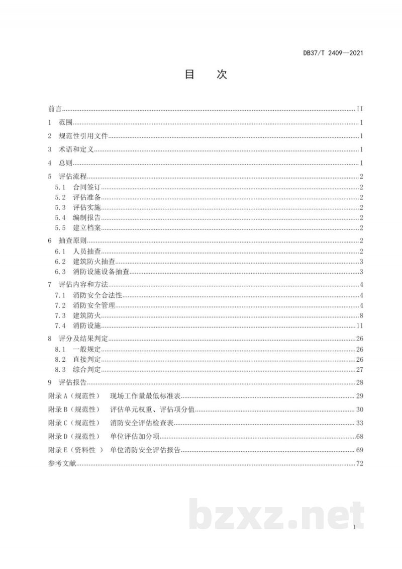 DB37/T 2409-2021单位消防安全评估规程