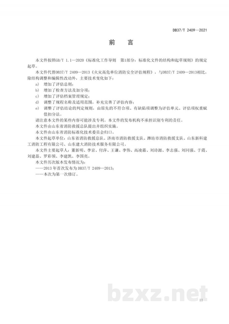 DB37/T 2409-2021单位消防安全评估规程