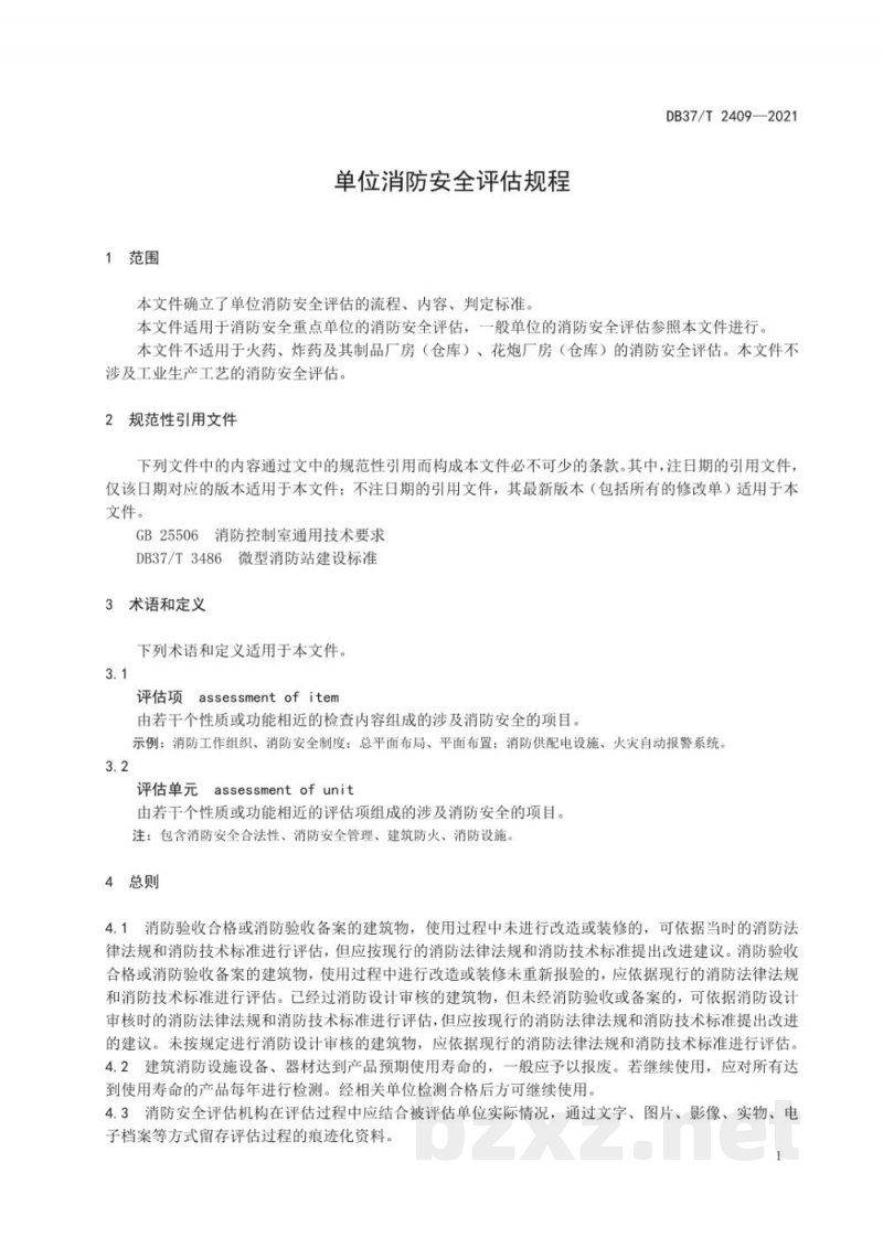 DB37/T 2409-2021单位消防安全评估规程